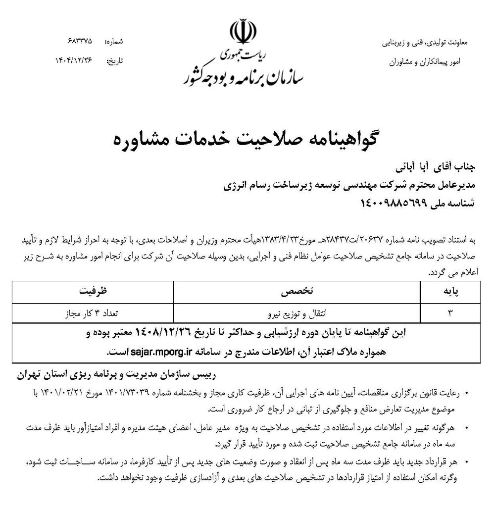 گواهینامه صلاحیت خدمات مشاوره پایه ۳ انتقال و توزیع نیرو شرکت رسام انرژی صادره از سازمان برنامه و بودجه کشور به شماره ۶۸۳۳۷۵
